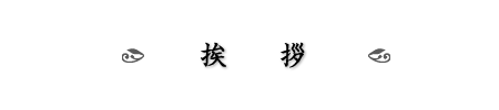 挨拶