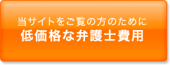 低価格な弁護士費用