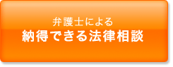 納得できる法律相談