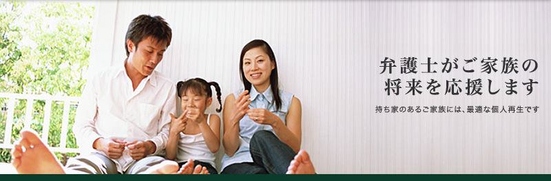 個人再生相談.com　～弁護士がご家族の将来を応援します～