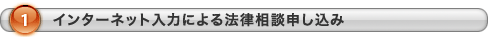 インターネット入力による法律相談申し込み