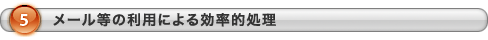 メール等の利用による効率的処理