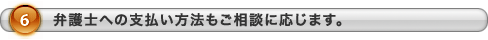 弁護士への支払い方法もご相談に応じます。