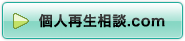 弁護士による個人再生「個人再生相談.com」