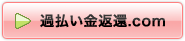 「過払い金返還.com」