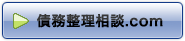弁護士による債務整理「債務整理相談.com」