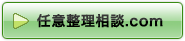 弁護士による任意整理「任意整理相談.com」