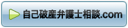 弁護士による自己破産「自己破産弁護士相談.com」