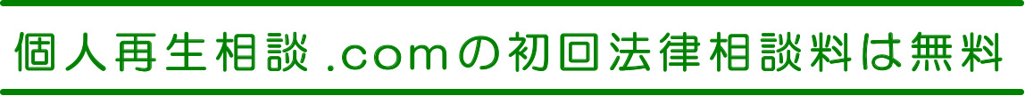 個人再生相談.comの初回法律相談料は無料