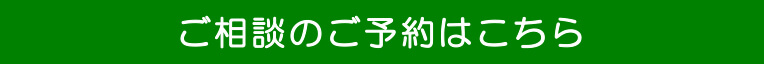 ご相談のご予約はこちら