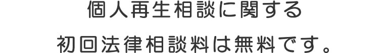 個人再生相談に関する初回法律相談料は無料です