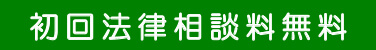 初回法律相談料無料