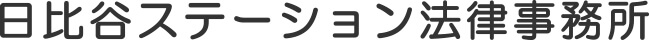 日比谷ステーション法律事務所