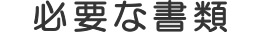 個人再生に必要な資料・書類