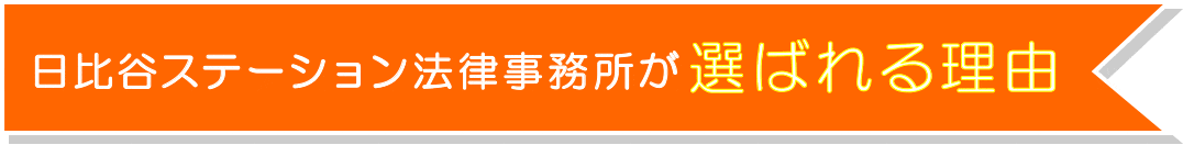 日比谷ステーション法律事務所が選ばれる理由