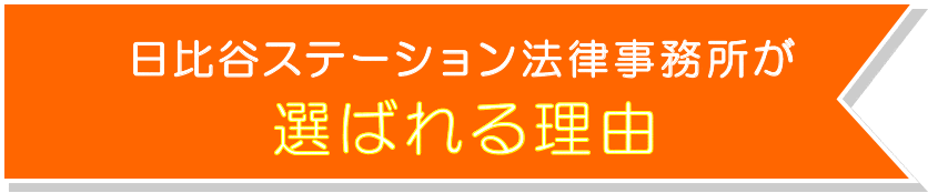 日比谷ステーション法律事務所が選ばれる理由