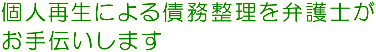 個人再生による債務整理を弁護士がお手伝いします