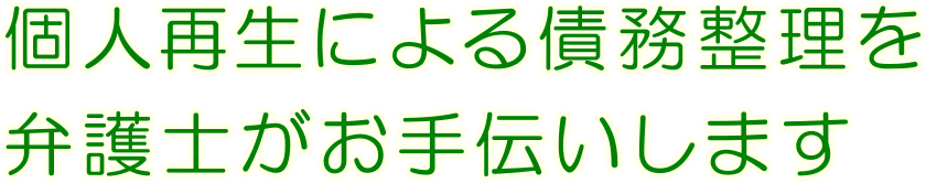 個人再生による債務整理を弁護士がお手伝いします