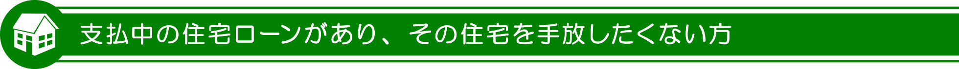 支払中の住宅ローンがあり、その住宅を手放したくない方