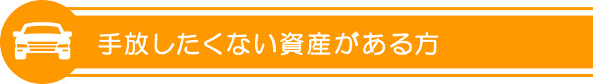 手放したくない資産がある方