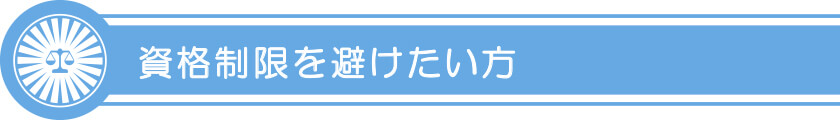 資格制限を避けたい方